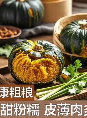 贝贝南瓜新鲜粉面香甜