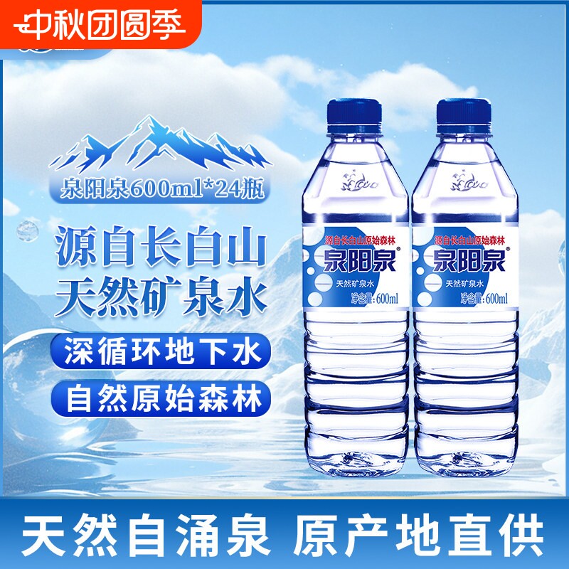 泉阳泉长白山天然矿泉水600ml饮用水大桶水家用户外泡茶组合5L										
