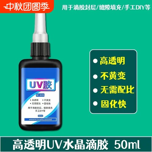 UV胶高透明水晶胶紫外线