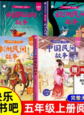 中国民间故事五年级必读大全集精选全书集田螺姑娘列那狐非洲欧洲上册快乐读书吧五上书目课外阅读童话经典水浒传