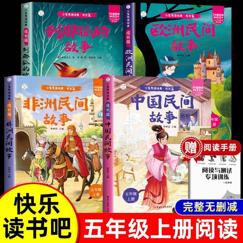 中国民间故事五年级必读大全集精选全书集田螺姑娘列那狐非洲欧洲上册快乐读书吧五上书目课外阅读童话