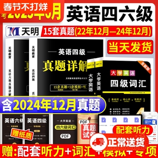 备战2026年6月英语四级通关英语四级真题试卷详解听力原文四级单词词汇书乱序6级真题卷听力阅读专项训练含24年12月真题卷