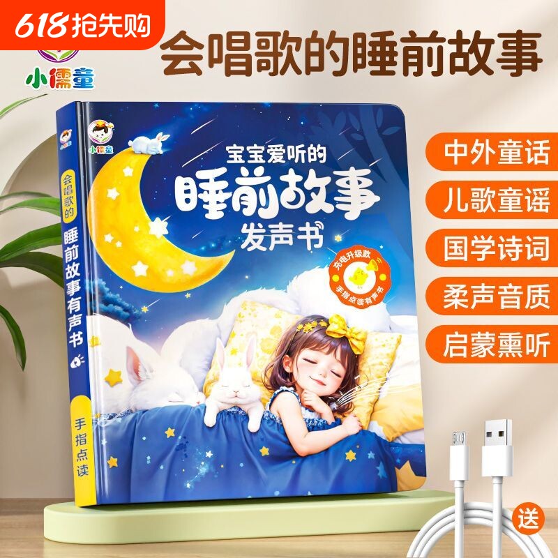 会说话唱歌的睡前故事早教有声书儿童点读发声书宝宝哄睡神器启蒙