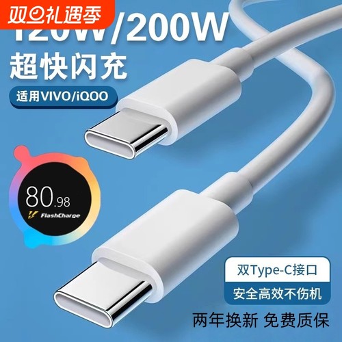 适用vivo iQOO数据线200W闪充双Type-C接口120w正品快充线x90/PRO充电线10/11Pro手机专用neo7/8竞速版线阙听