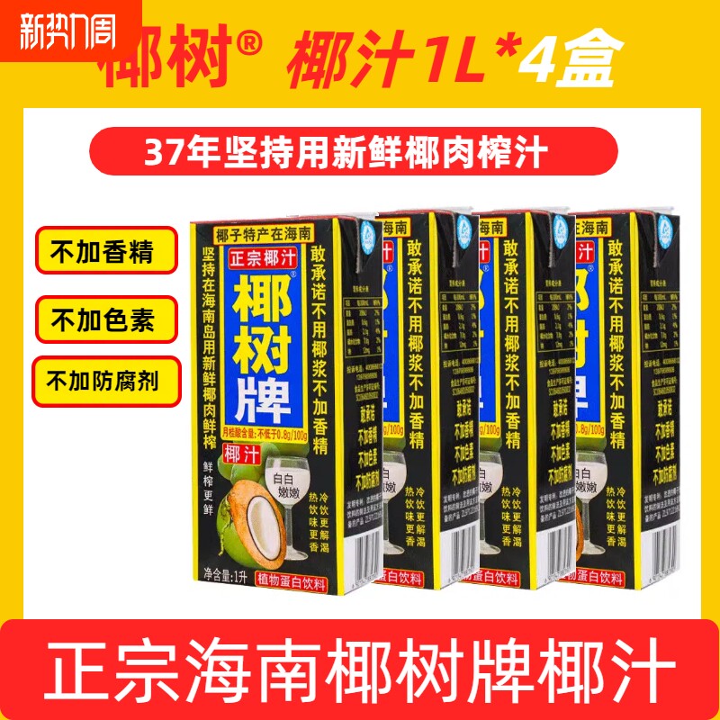 海南正宗椰树牌椰汁饮料椰子汁天然植物蛋白1L*4盒装整箱生榨鲜榨
