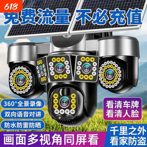 家用摄像头镜头可旋转太阳能板监控摄像头360度手机远程超清夜视