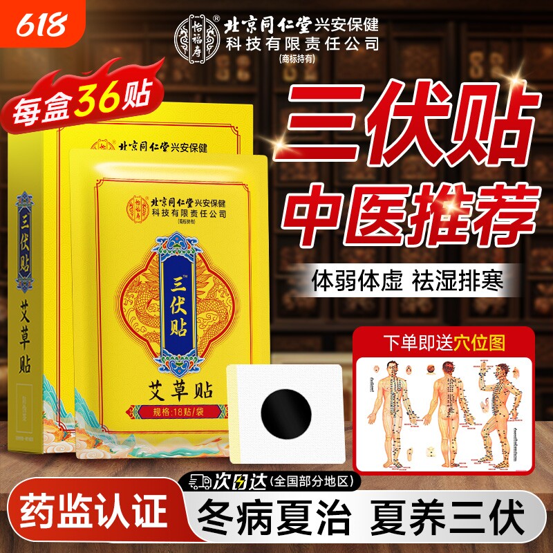 北京同仁堂！三伏贴