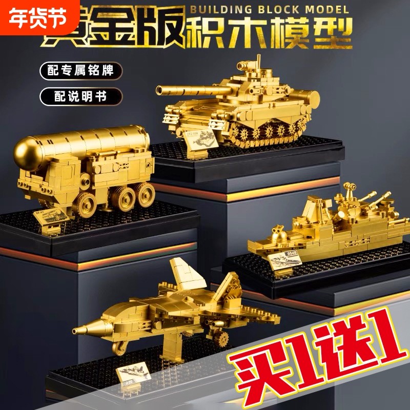 黄金版飞机坦克导弹车模型拼装中国积木玩具礼物战斗机金色军事