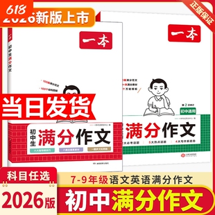 2026新版一本初中考满分作文100篇作文热点预测大全高分范文精选初一初二初三作文速用模板七八九年级写作技巧名校优秀作文模板