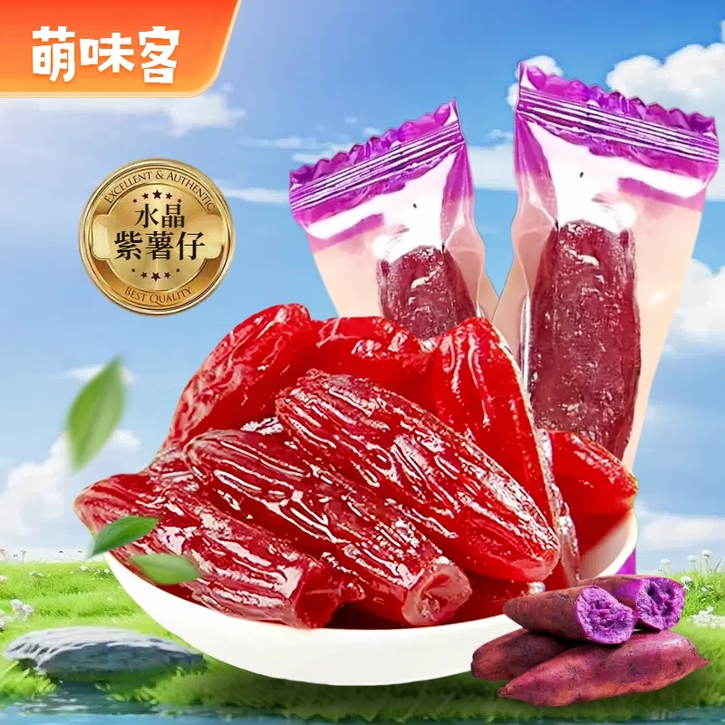 香甜水晶红紫薯仔独立包装红薯番薯干即食地瓜休闲解馋办公室零食