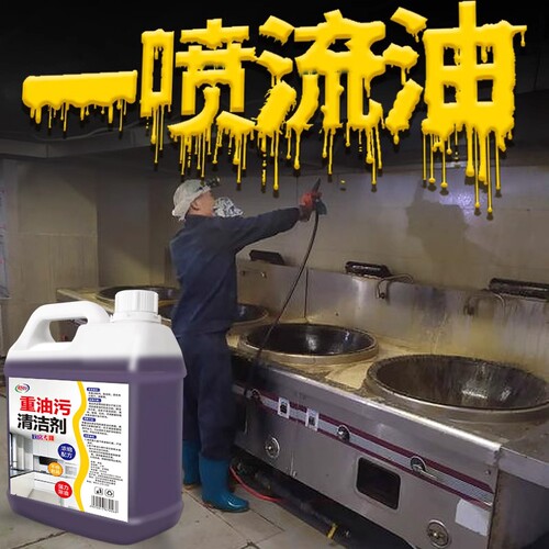 重油污清洁剂厨房抽烟机清洗剂