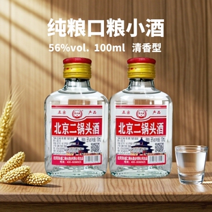 京北京二锅头56度100ml纯粮清香型口粮小酒特价瓶装高粱白酒窖藏