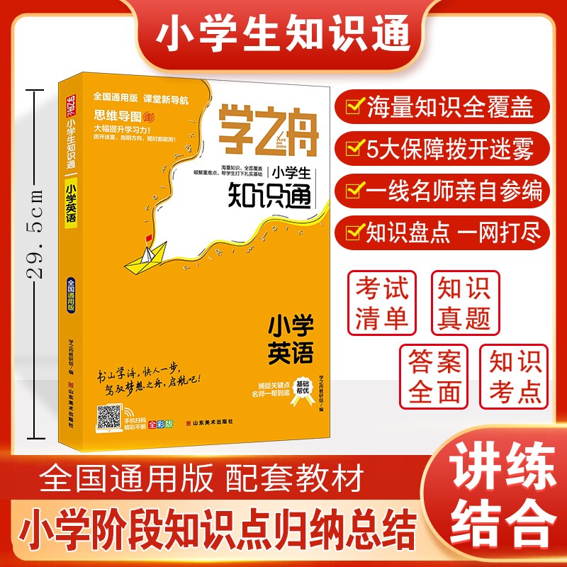 学之舟小学生知识通-小学英语图片