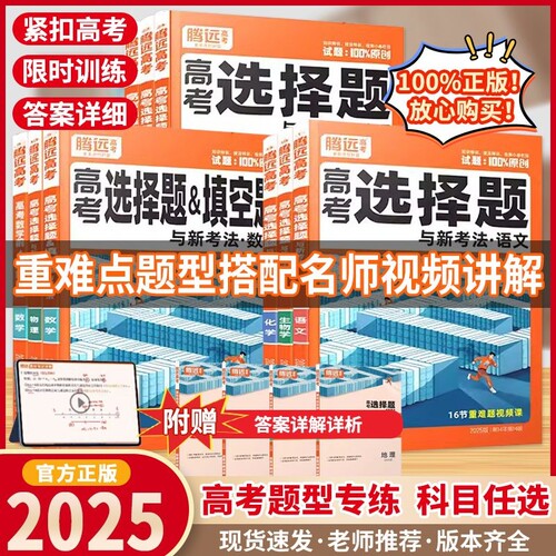 2025腾远高考题型专项训练数学物理化学生物语文英语政治历史地理文综理综非选择题高三复习资料练习册新高考基础题全国卷解题达人