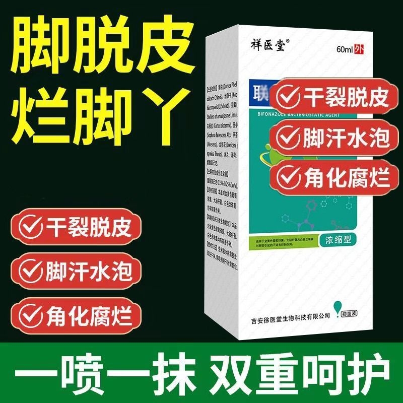 狼毒联苯脚止脱皮杀菌软膏脚水泡脱皮烂脚丫喷雾抑菌乳膏喷剂 保健用品 皮肤消毒护理（消） 原图主图