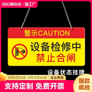 电梯设备维修检修中禁止触摸开机合闸待修危险标识提示吊挂牌警示牌标牌请勿信息小心注意当心警告有人状态