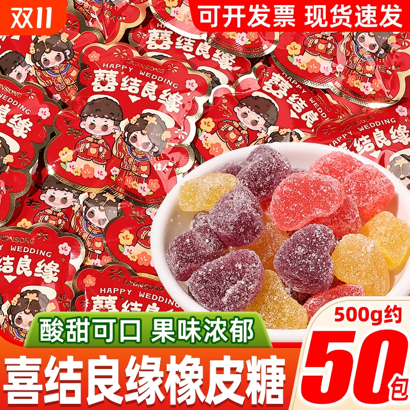 喜结良缘橡皮糖软糖招待散装喜糖糖果零食独立包装袋休闲食品小吃