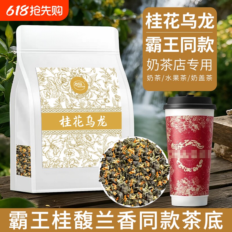 霸王桂花乌龙茶底桂馥兰香同款奶茶店商用茶饮原料茶袋装茶叶