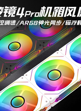 棱镜4Pro机箱风扇RGB PWM温控散热12CM静音四代5v3针ARGB神光同步
