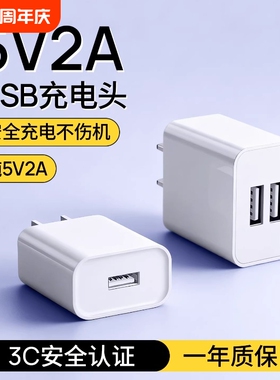 5v2ausb充电头通用国家3C认证充电器慢充电源适配器纯5V2A小功率安卓多口10w输出插头智能锁监双口手机接口控