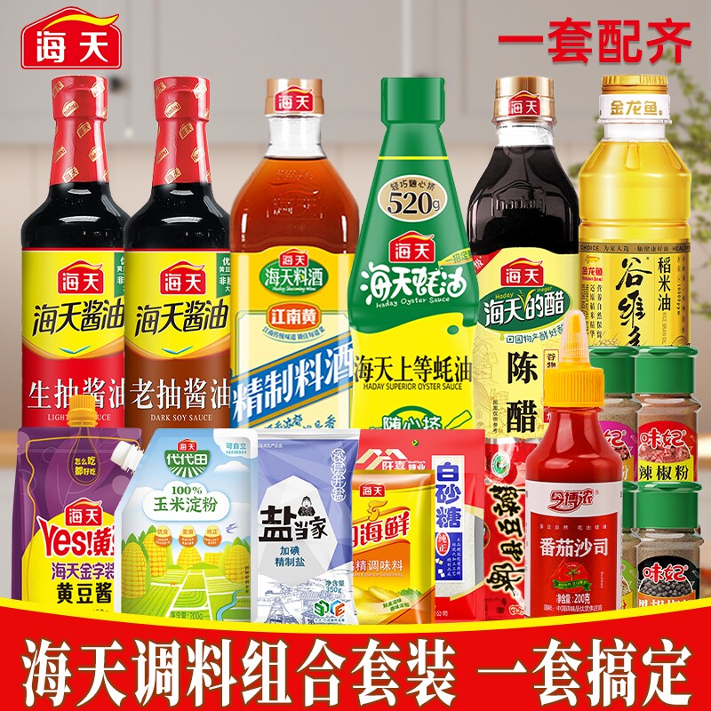 海天调料组合酱油生抽老抽蚝油料酒陈醋鸡精油盐家庭宿舍调味品