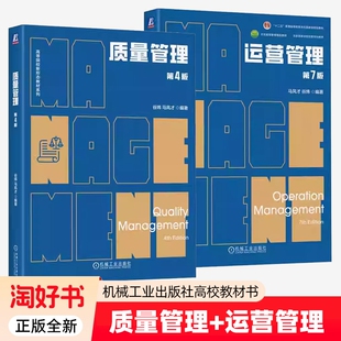 2册】 质量管理 第4版 第四版 运营管理 第7版 第七版 马风才谷炜 高校教材书籍 机械工业出版社9787111769675 9787111769910