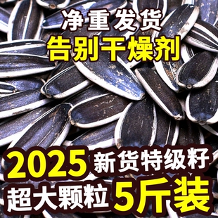 2025葵花籽大颗粒原味炒熟生瓜子5斤批发零食葵花子五香新货追剧