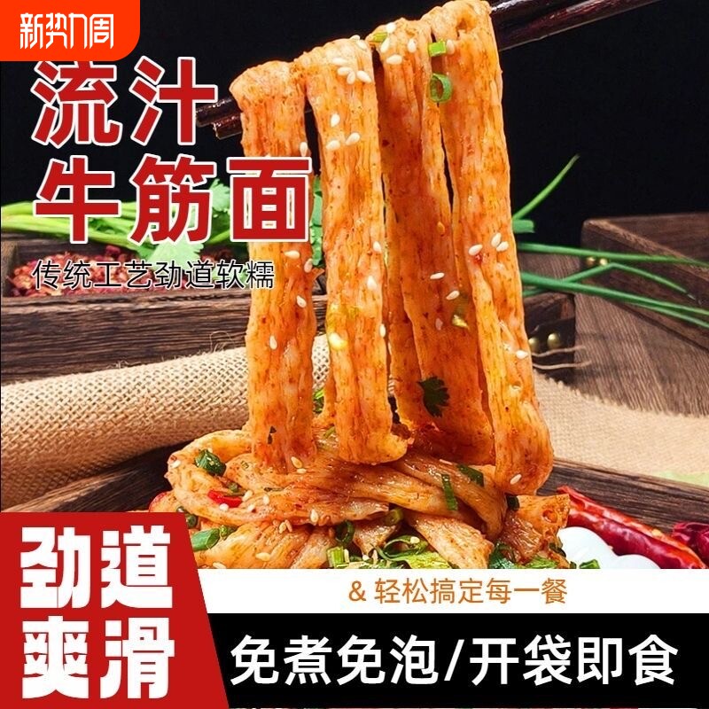 牛筋面开袋即食带料包凉拌牛筋面非油炸麻酱香辣牛筋面开袋即食