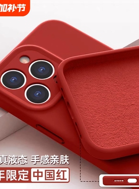 2025新款适用苹果15promax手机壳液态硅胶iphone16pro红色14plus新年本命年13全包12防摔11保护套秋冬高级女