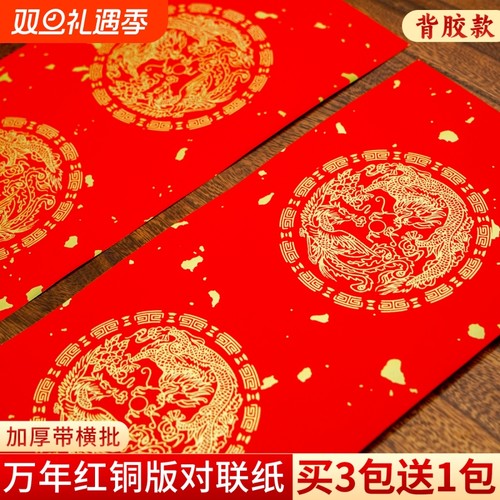 万年红背胶款铜版纸对联加厚春联