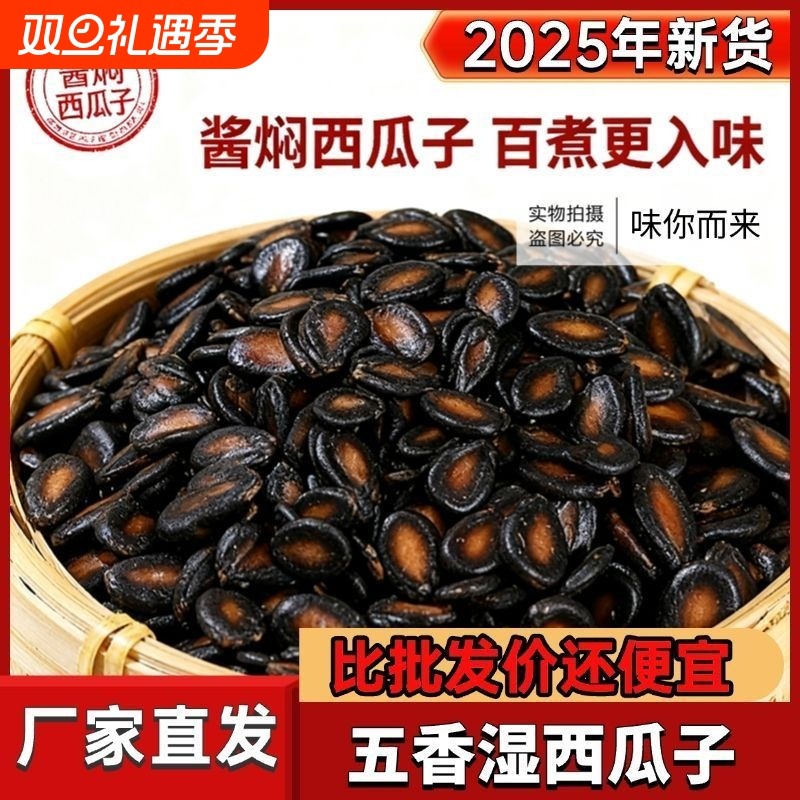 五香湿西瓜子批发价新货水煮酱焖黑瓜子湿瓜子零食袋装1斤2斤5斤