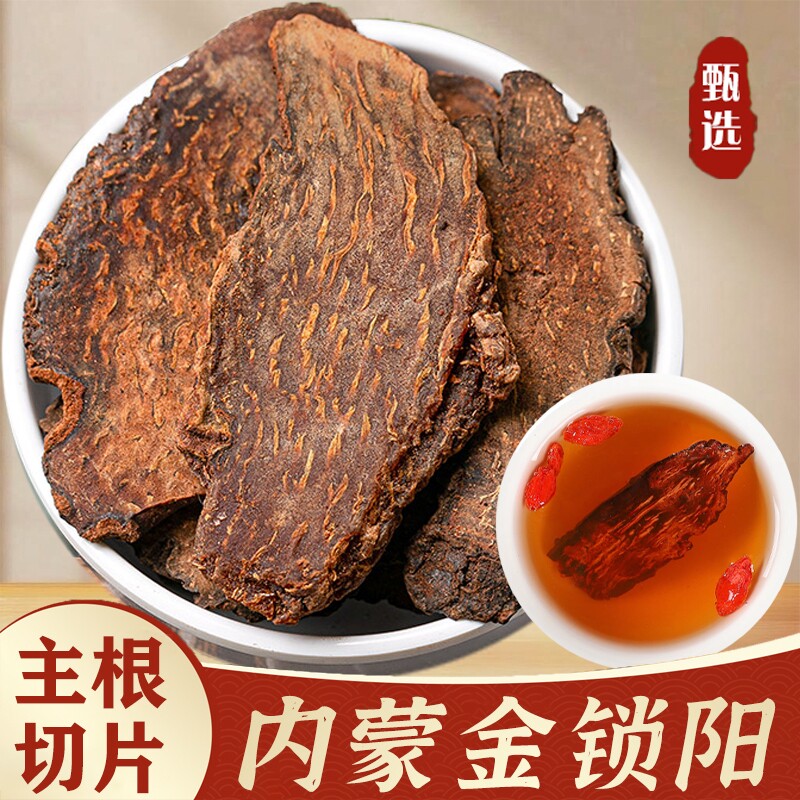 锁阳片中药材正宗内蒙古锁阳整根切片肉苁蓉淫羊藿男士滋补泡酒料