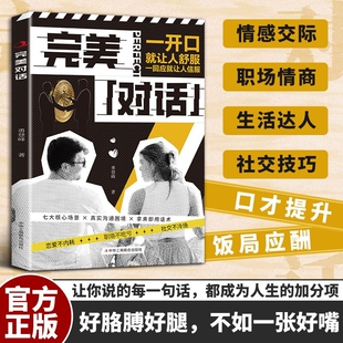 官方正版完美对话好的沟通不是花言巧语而是让自己舒服也让别人情感交流社交技巧口才谈吐书籍恋爱职场情商语言