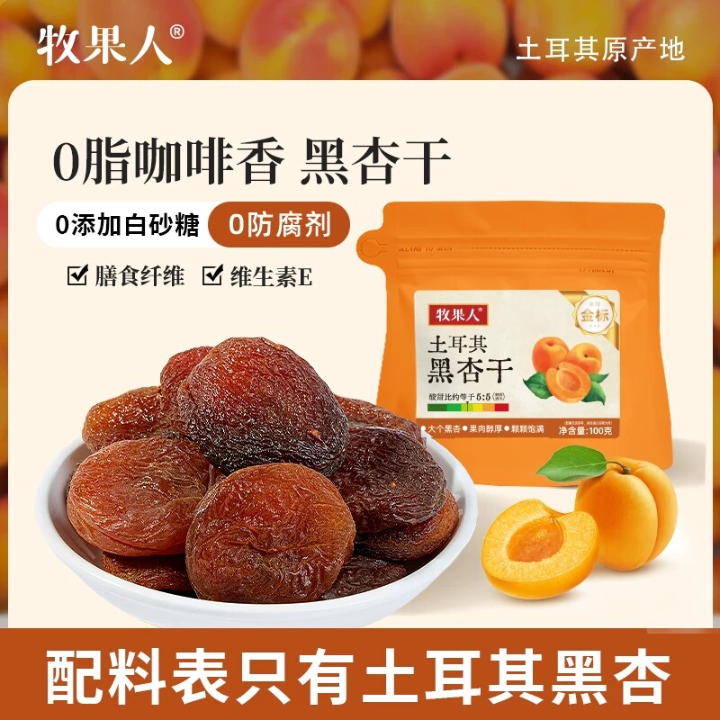牧果人土耳其杏干100g无添加剂黑杏干无核果脯蜜饯休闲健康零食