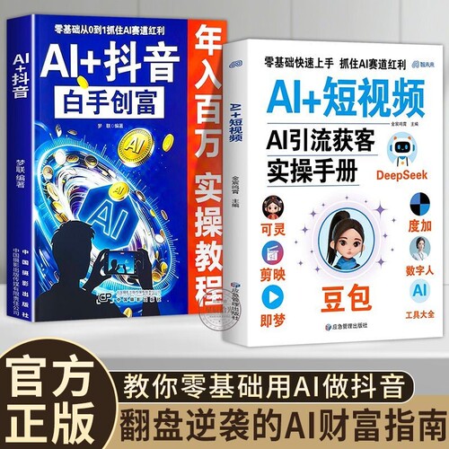 AI+抖音白手创富 年入百万实操教程 AI短视频AI引流获客实操手册零基础入门豆包使用指南