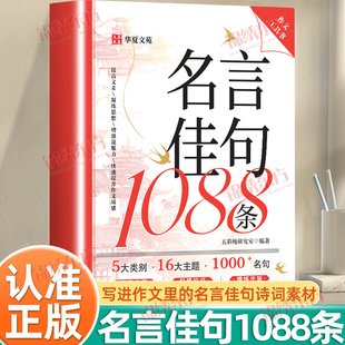 名言佳句1088条正版 语录书籍初高中生作文写作指导和素材工具书 歇后语句大全好词好句好段作文素材积累名言佳句警句座右铭国学经典