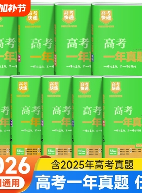 2026版高考真题全国卷2025年高考一年真题语数学英语物化生政史地新高考老高考文综理综高考历年真题汇编万向思维高考快递全国通用