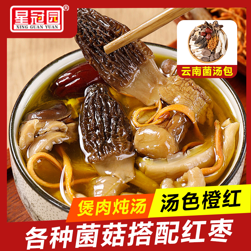 星冠园云南七彩菌汤包羊肚菌竹荪云南特产日常煲汤食材80g大袋装