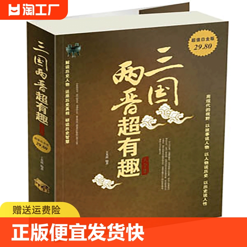 正版速发三国两晋超有趣大全集348页曹魏蜀汉东吴西晋东晋解读历史人物文学还原历史真相研读历史智慧图书青少年课