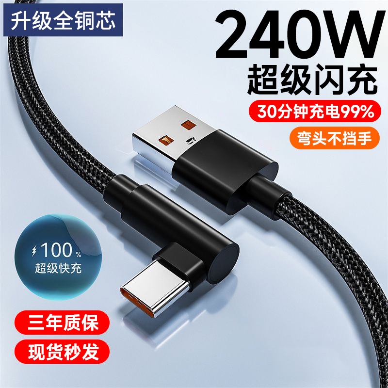 Type-C数据线弯头240W超级快充适用华为Mate30/40/50pro荣耀magic手机vivo通用闪充6A游戏专用编织线充电线