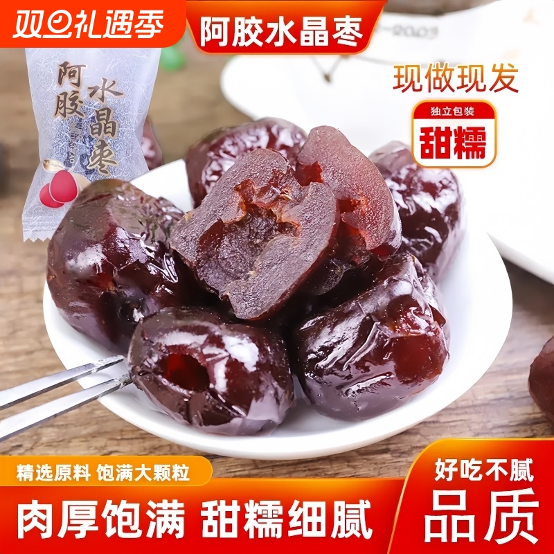 阿胶水晶枣无核单独小包装孕妇金丝阿胶水晶枣蜜枣养生滋补红蜜枣