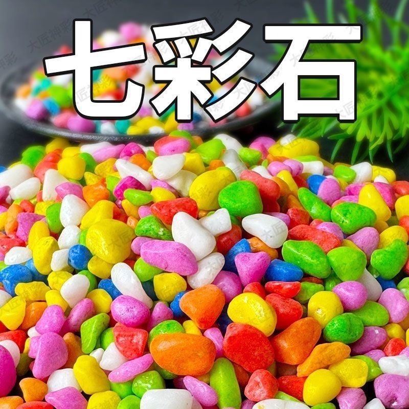 七彩石彩色石子水培盆栽多肉铺面养花鱼缸铺底造景底砂铺路室内