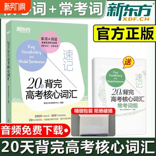 现货 备考2024高考20天背完核心词汇速记单词词组2000个核心词400个常考配套大纲688 包邮