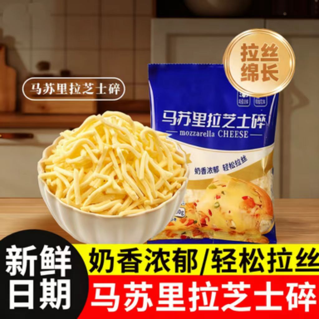 马苏里拉芝士碎烘焙起司拉丝家用奶酪条片披比萨商用奶香原制焗饭
