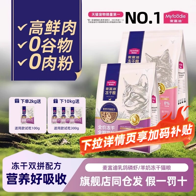 麦富迪猫粮鲜肉乳鸽磷虾冻干猫粮无谷高鲜肉营养平衡成幼猫通用粮