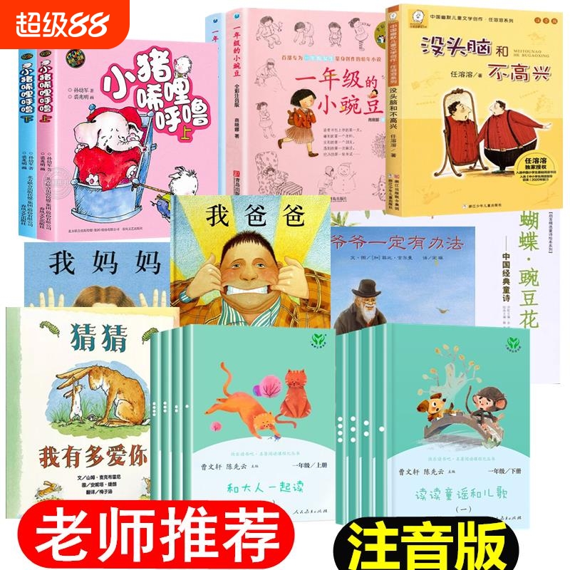 读读童谣和儿歌和大人一起读一年级上下册快乐读书吧人教版注音版小猪唏哩呼噜蝴蝶豌豆花绘本一年级的小豌豆小蜜瓜课外书经典阅读