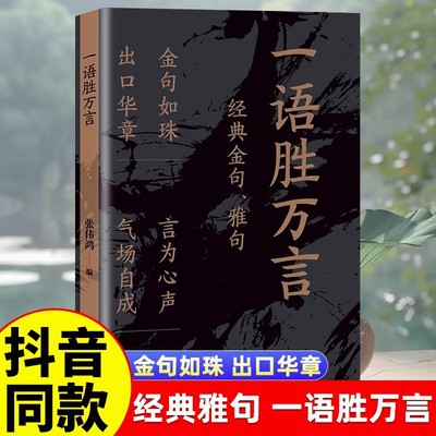 【抖音同款】一语胜万言正版书籍满腹经纶经典金句腹有诗书气自华白话文遇见古诗文妙语连珠出口成章快速提升文化底蕴告别词穷金句