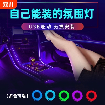 汽车氛围灯免接线车内装饰led灯条usb改装车载冷光线气氛灯装饰灯
