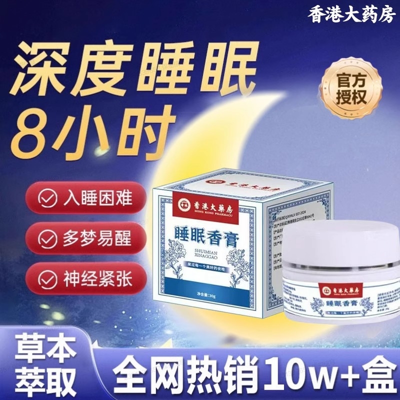 睡眠香膏香港大药房固体助眠晚安官方正品旗舰店