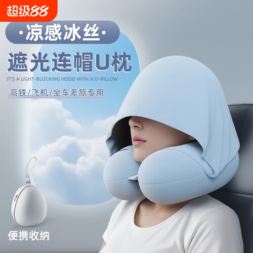 u型枕连帽护颈枕头旅行车长途飞机睡觉神器带帽u形头枕冰丝便携